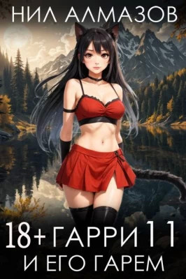Гарри и его гарем 11