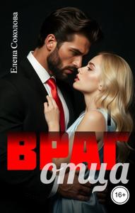 Враг отца