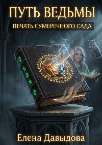 Путь ведьмы. Печать Сумеречного Сада