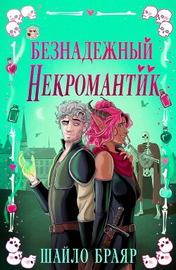Безнадежный некромантик