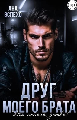 Друг моего брата. Ты попала, детка.