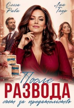 После развода. Счет за предательство