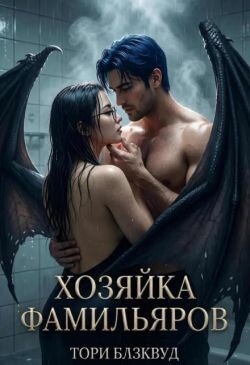 Хозяйка Фамильяров