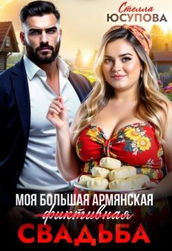 Моя большая армянская (фиктивная) свадьба