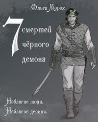 Семь смертей чёрного демона