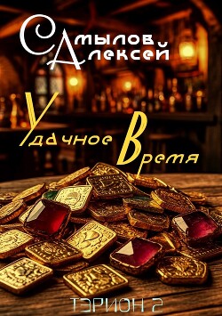 Удачное Время