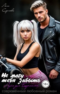 Не могу тебя забыть. Луна для Бармалея