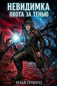 Невидимка. Охота за Тенью