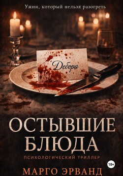 Остывшие блюда