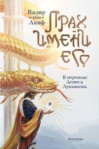 Прах имени его