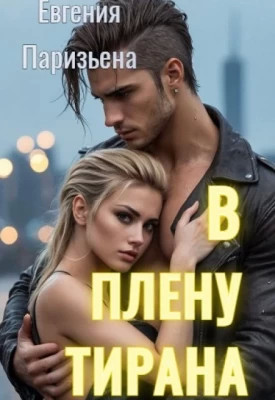 В плену тирана