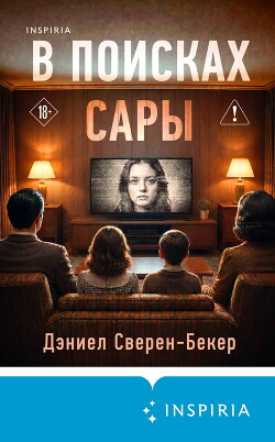 В поисках Сары