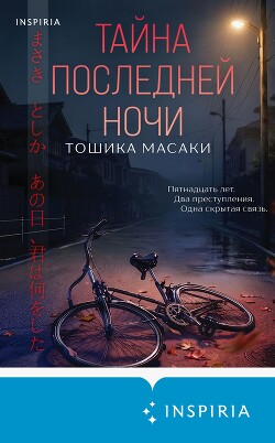 Тайна последней ночи