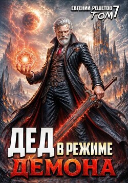 Дед в режиме демона. Том 7