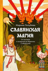 Славянская магия