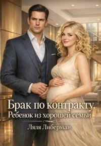 Брак по контракту. Ребенок из хорошей семьи