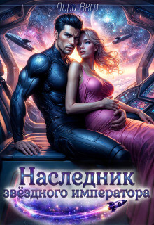 Наследник звёздного императора