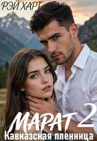 Марат 2. Кавказская пленница