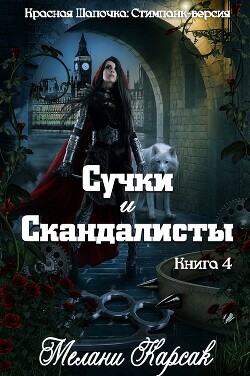 Сучки и скандалисты