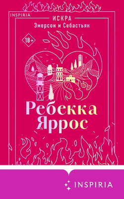 Искра. Эмерсон и Себастьян