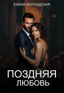 Поздняя любовь