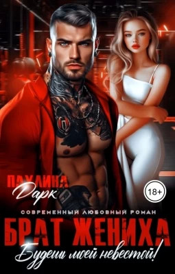 Брат жениха. Будешь моей невестой.