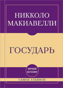 Самое главное. Государь