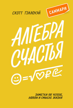 Алгебра счастья. Саммари. Заметки об успехе, любви и смысле жизни