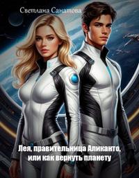 Лея, правительница Аликанто, или Как вернуть планету [Вторая часть