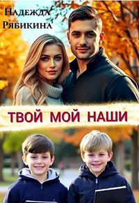 Твой Мой Наши