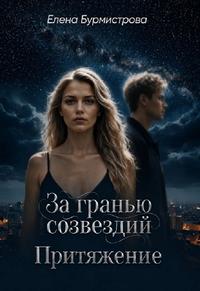 За гранью созвездий. Притяжение [Вторая книга