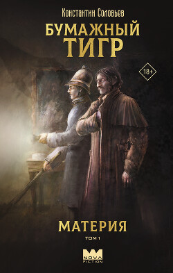 Бумажный тигр (I. – «Материя»). Том 1