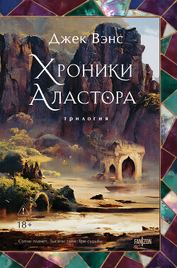 Хроники Аластора 1-3
