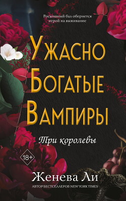 Ужасно богатые вампиры. Три королевы