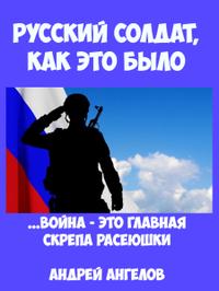 Русский солдат. Как это было