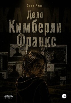Дело Кимберли Франкс