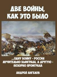 Две войны. Как это было