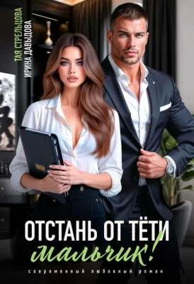 Отстань от тети, мальчик.