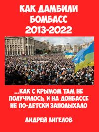 Как дамбили Бомбасс. Уроки истории