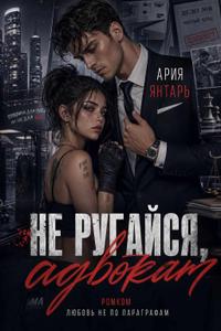 Не ругайся, адвокат