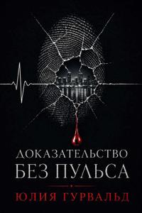 Доказательство без пульса
