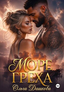 Море Греха