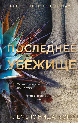 Последнее убежище