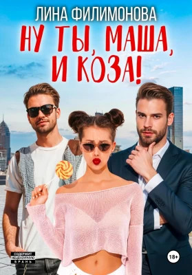 Ну ты, Маша, и коза.