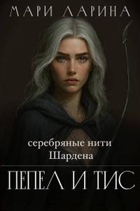Серебряные нити Шардена. Пепел и тис