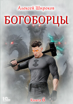 Богоборцы. Книга 6