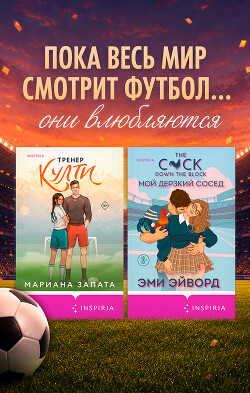 Любовь вне игры. Комплект из 2 книг