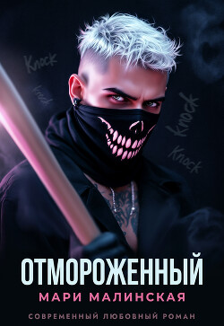 Отмороженный