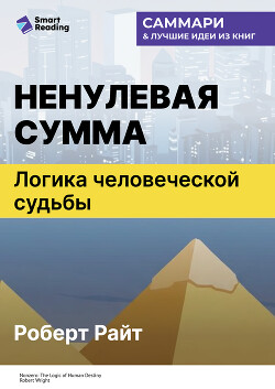Ненулевая сумма. Логика человеческой судьбы. Роберт Райт. Саммари