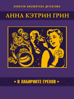 В лабиринте грехов